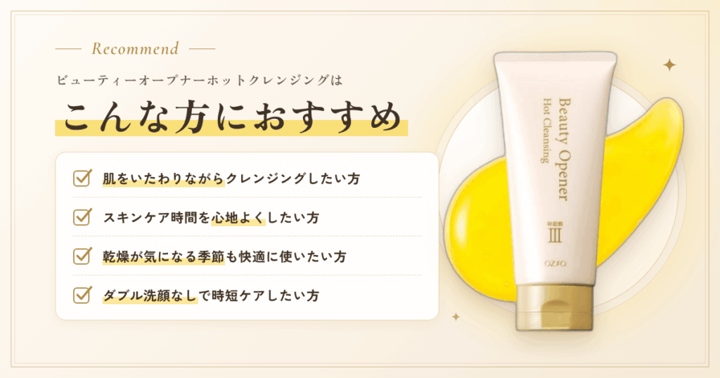 【まとめ】ビューティーオープナーホットクレンジングはこんな方におすすめ