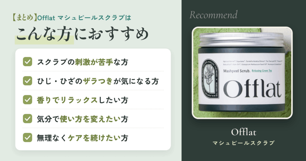 【まとめ】Offlat（オフラット）マシュピールスクラブはこんな方におすすめ