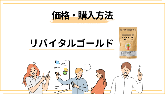 リバイタルゴールドの価格と購入方法を整理