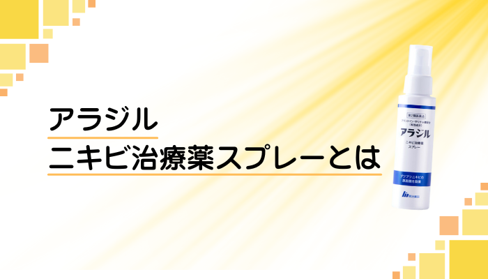 アラジル ニキビ治療薬スプレーとは