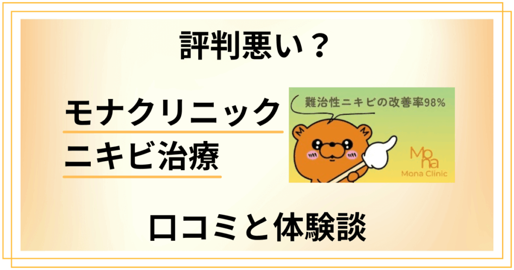 【評判悪い？】怪しい？モナクリニックのニキビ治療の口コミと体験談