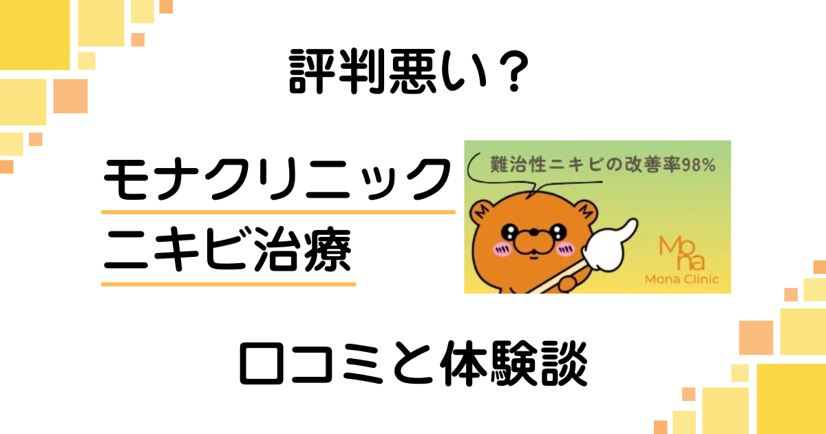【評判悪い？】怪しい？モナクリニックのニキビ治療の口コミと体験談