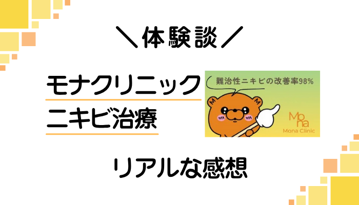 【体験談】モナクリニックのニキビ治療を利用して感じたメリット・デメリット