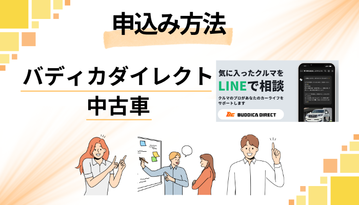 バディカダイレクト 中古車の申込み方法