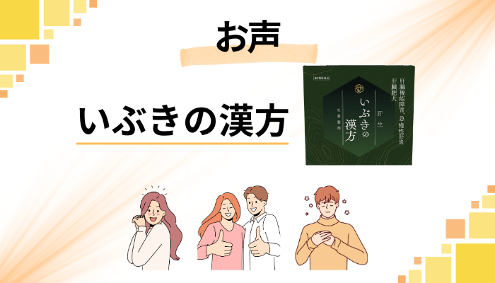 【お声】いぶきの漢方を飲んで感じたメリット・デメリット