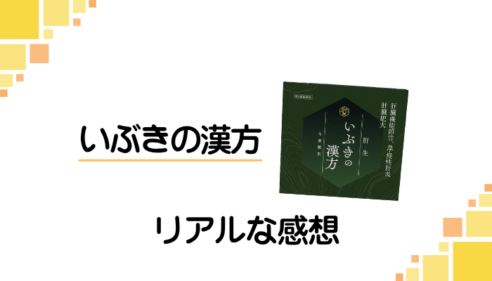 【お声】いぶきの漢方を飲んで感じたメリット・デメリット