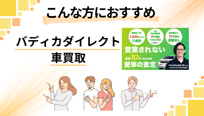 【まとめ】バディカダイレクト 車買取はこんな方におすすめ