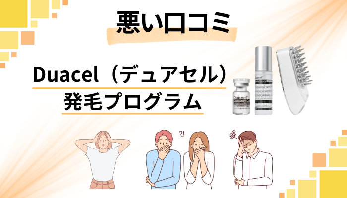Duacel（デュアセル）発毛プログラムの悪い口コミ評価