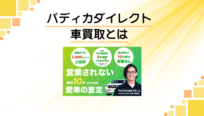 バディカダイレクト 車買取とは