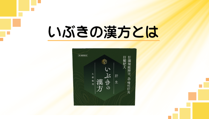 いぶきの漢方とは
