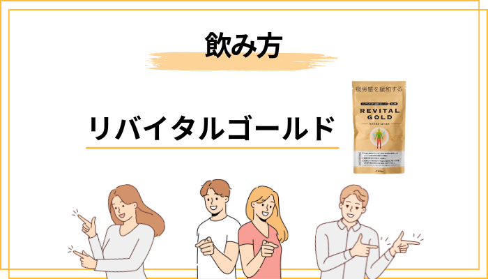 リバイタルゴールドはいつ飲むのがいい？効果的なタイミングと続け方