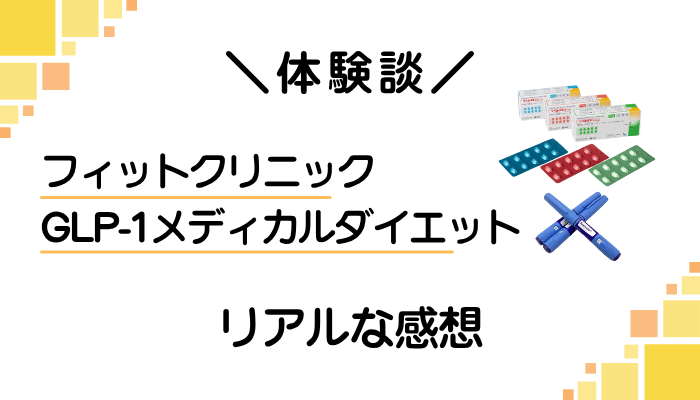 【体験談】フィットクリニック GLP-1メディカルダイエットを使って感じたメリット・デメリット