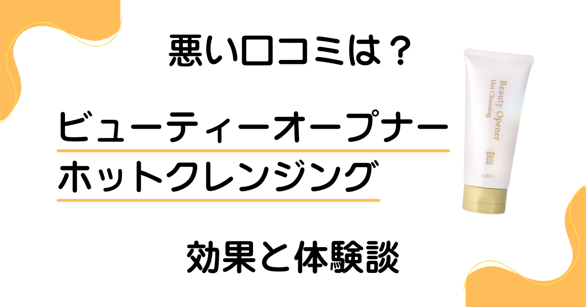 【悪い口コミは?】ビューティーオープナーホットクレンジングの効果と体験談