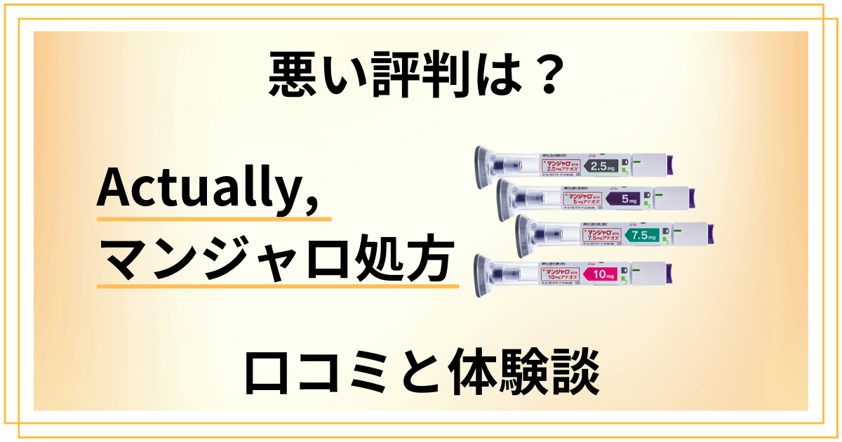 【悪い評判は?】Actually,のマンジャロ処方の口コミと体験談