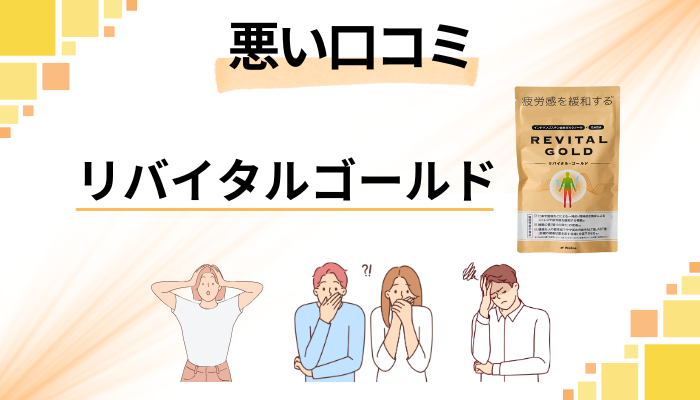 リバイタルゴールドの悪い口コミ評価