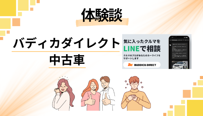 【体験談】バディカダイレクト 中古車を利用して感じたメリット・デメリット
