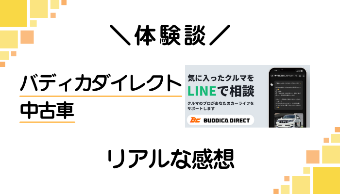 【体験談】バディカダイレクト 中古車を利用して感じたメリット・デメリット