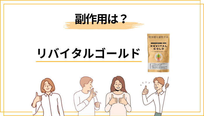リバイタルゴールドに副作用は？届出資料ベースで安全性を確認