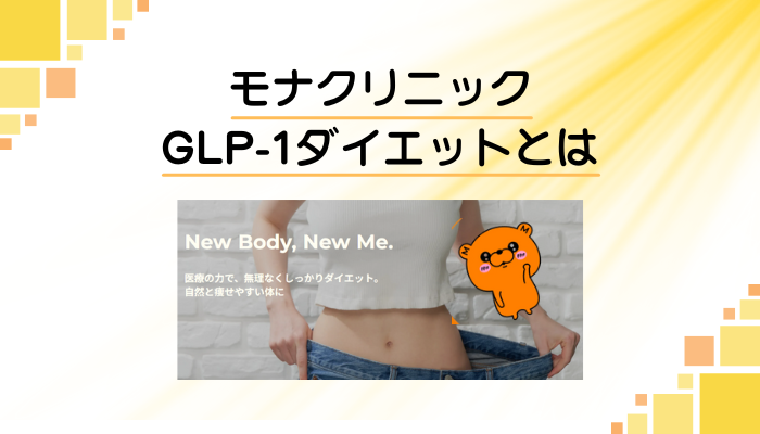 モナクリニック GLP-1ダイエットとは