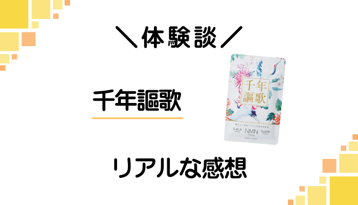 【体験談】千年謳歌を飲んで感じたメリット・デメリット