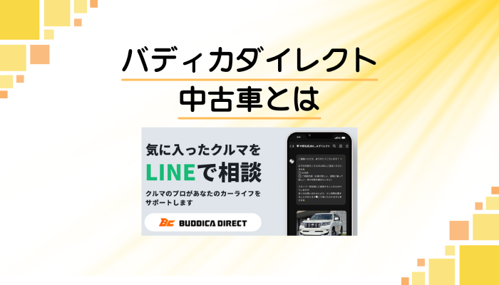 バディカダイレクト 中古車とは