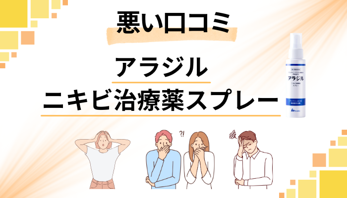 アラジル ニキビ治療薬スプレーの悪い口コミ評価
