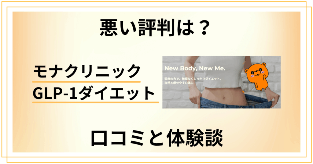 【悪い評判は？】モナクリニック GLP-1ダイエットの口コミと体験談