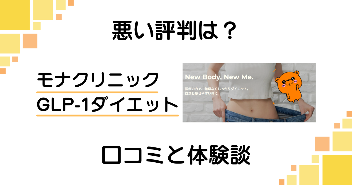 【悪い評判は？】モナクリニック GLP-1ダイエットの口コミと体験談