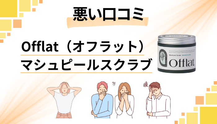 Offlat（オフラット）マシュピールスクラブの悪い口コミ評価