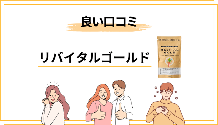 リバイタルゴールドの良い口コミ・評価に多い傾向