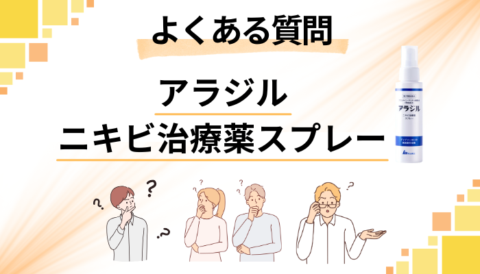 アラジル ニキビ治療薬スプレーに関するよくある質問