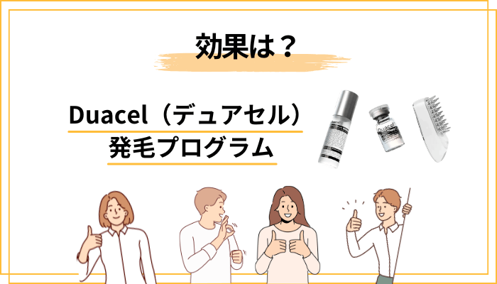 口コミから見える、Duacelの効果実感の目安と”続けないとわからない”理由