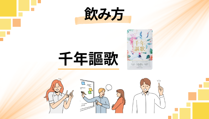 千年謳歌の効果的な飲み方