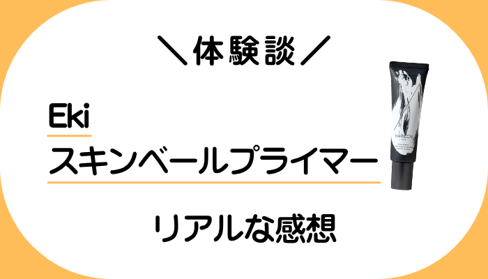 【体験談】Ekiスキンベールプライマーを使って感じたメリット・デメリット
