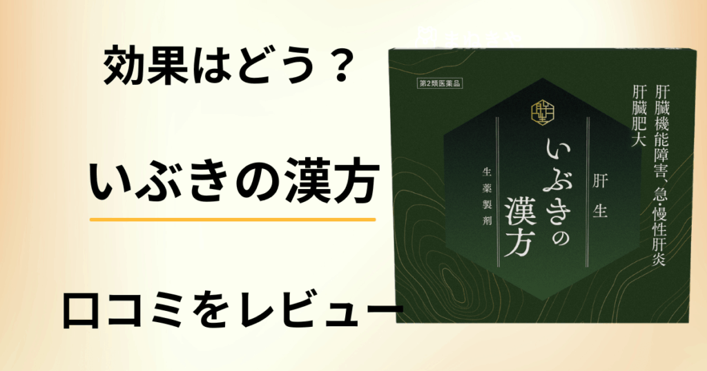 【効果はどう？】成分は？いぶきの漢方の口コミを包み隠さずにレビュー