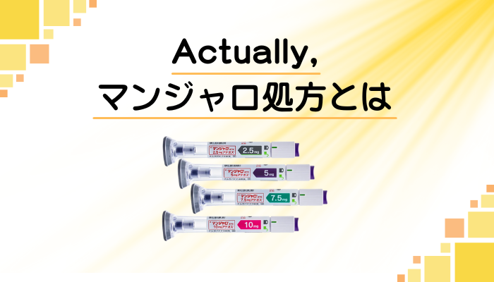 Actually,のマンジャロ処方とは