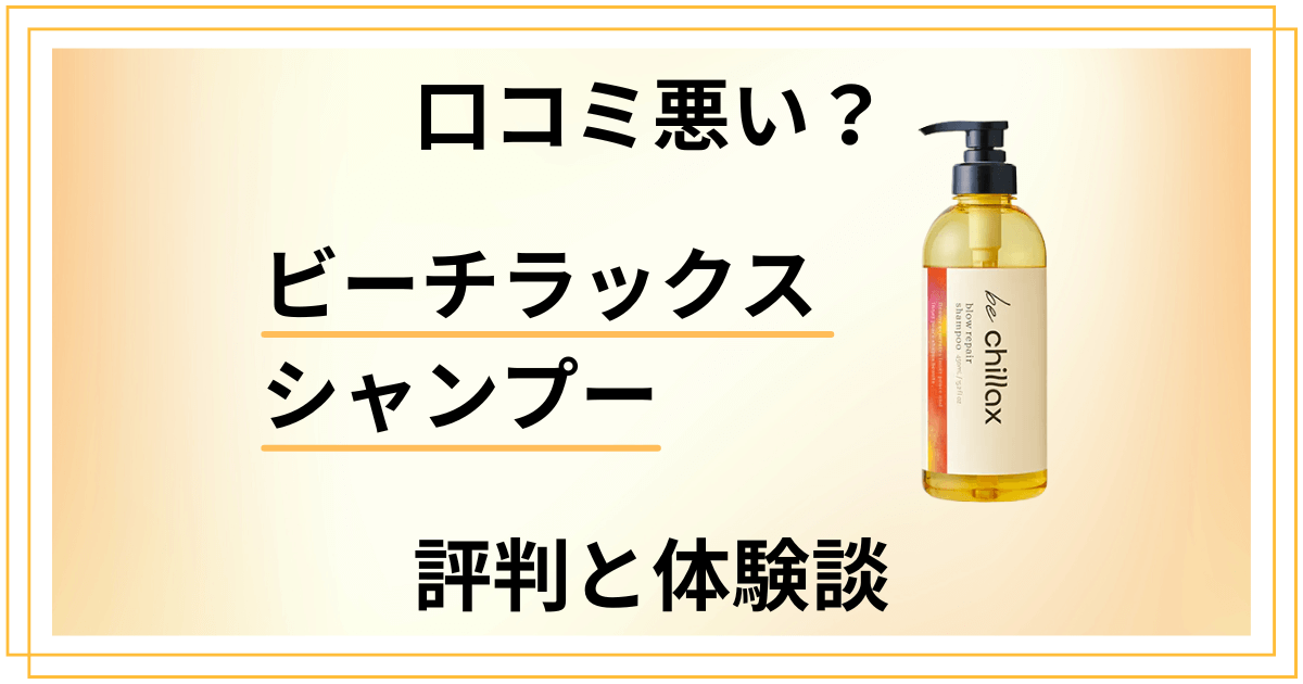 【口コミ悪い？】効果は嘘？ビーチラックス シャンプーの評判と体験談