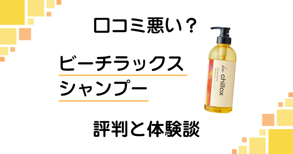 【口コミ悪い？】効果は嘘？ビーチラックス シャンプーの評判と体験談