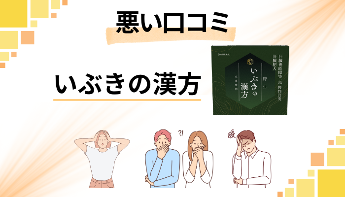 いぶきの漢方の悪い口コミ評価