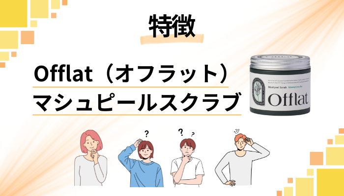 Offlat（オフラット）マシュピールスクラブの特徴
