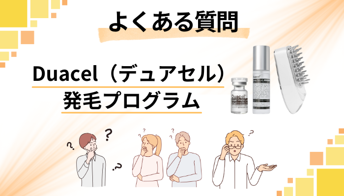 Duacel（デュアセル）発毛プログラムに関するよくある質問