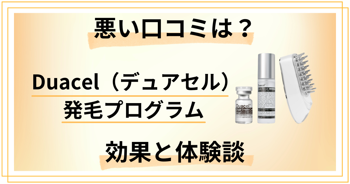 【悪い口コミは？】Duacel（デュアセル）発毛プログラムの効果と体験談