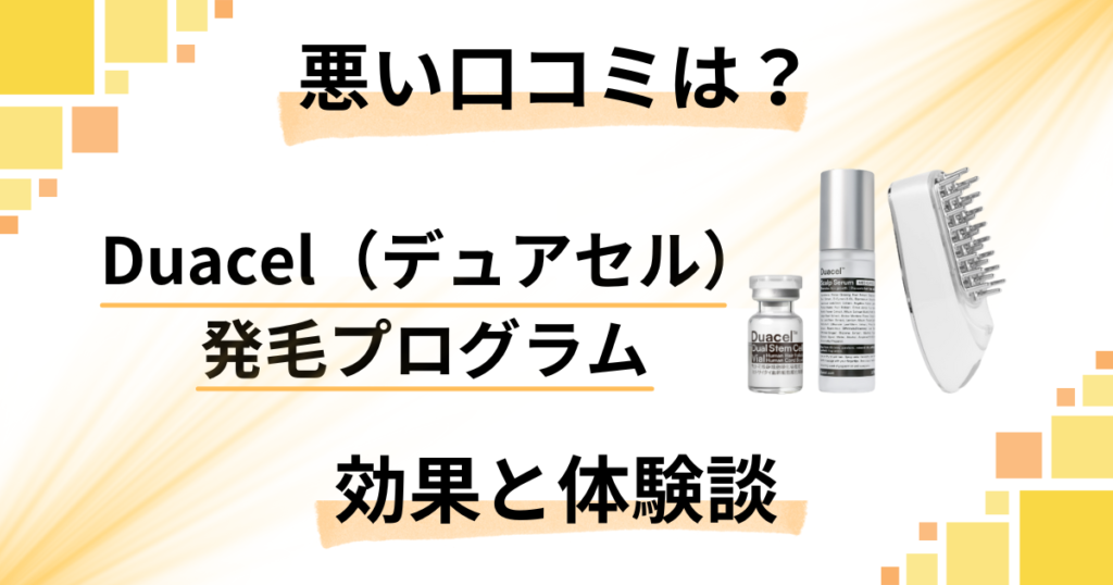 【悪い口コミは？】Duacel（デュアセル）発毛プログラムの効果と体験談