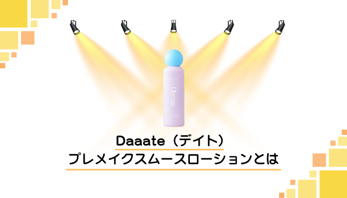 Daaate（デイト）プレメイクスムースローションとは