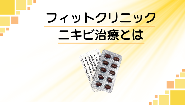 フィットクリニック ニキビ治療とは