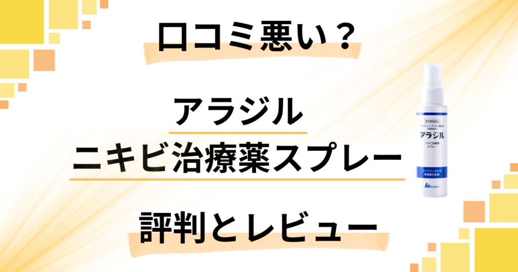 【口コミ悪い？】アラジル ニキビ治療薬スプレーの評判とレビュー