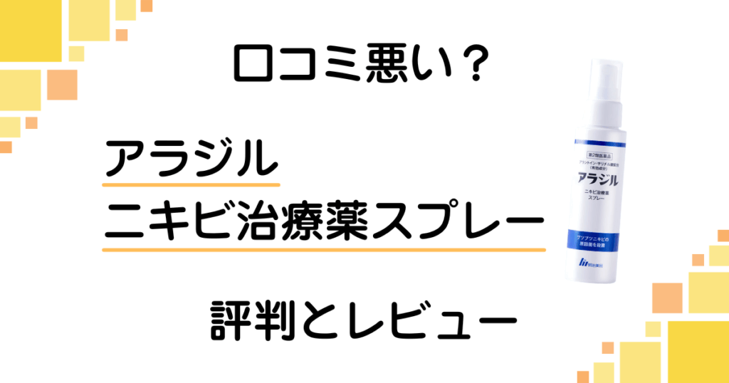 【口コミ悪い？】アラジル ニキビ治療薬スプレーの評判とレビュー