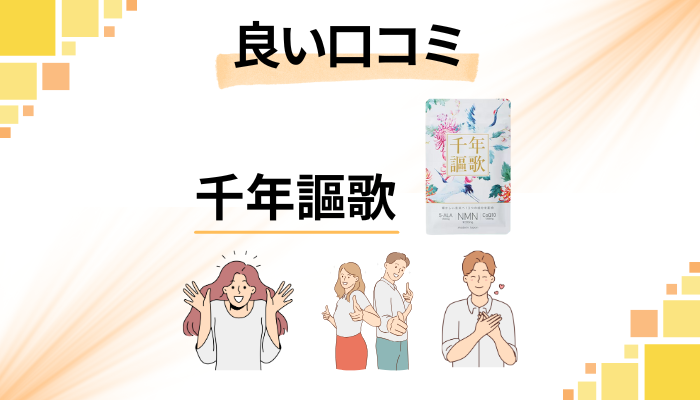 千年謳歌の良い口コミと評判
