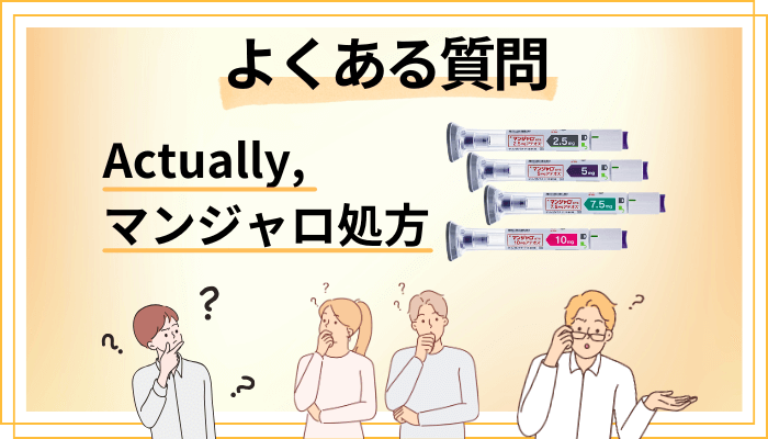 Actually,のマンジャロ処方に関するよくある質問