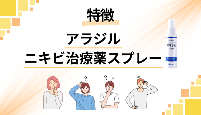 アラジル ニキビ治療薬スプレーの特徴